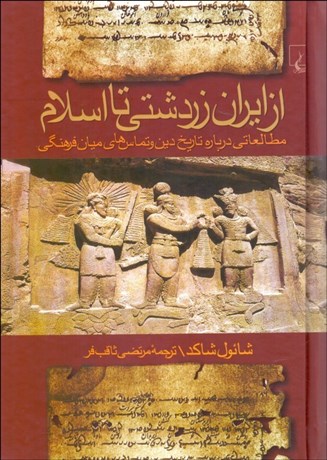 تصویر  از ايران زردشتي تا اسلام