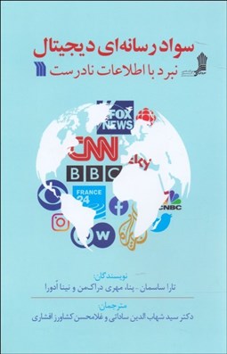 تصویر  سواد رسانه‌اي ديجيتال نبرد با اطلاعات نادرست