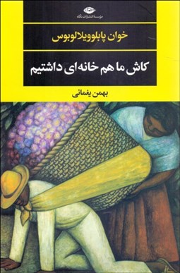 تصویر  كاش ما هم خانه‌اي داشتيم