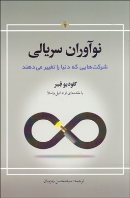 تصویر  نوآوران سريالي (شركت‌هايي كه دنيا را تغيير مي‌دهند)