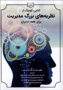 تصویر  كتابي كوچك از نظريه‌هاي بزرگ مديريت براي همه مديران