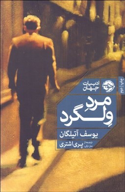 تصویر  مرد ولگرد