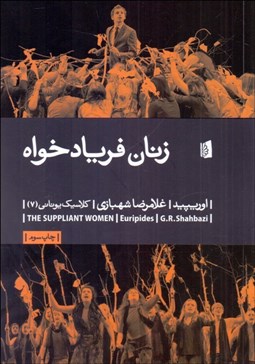 تصویر  زنان فريادخواه (نمايشنامه)