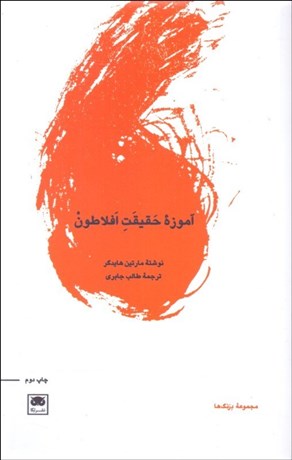 تصویر  آموزه حقيقت افلاطون