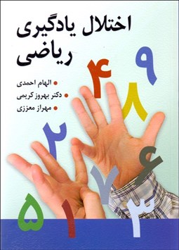 تصویر  اختلال يادگير رياضي