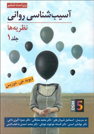 تصویر  آسيب‌شناسي رواني 1