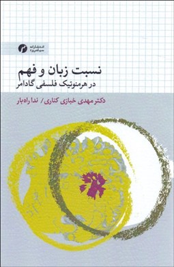 تصویر  نسبت زبان و فهم در هرمنوتيك فلسفي گادامر