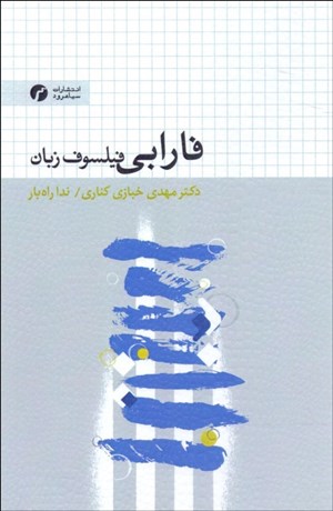 تصویر  فارابي فيلسوف زبان