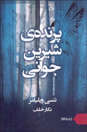 تصویر  پرنده شيرين جواني (نمايشنامه)