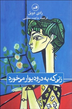 تصویر  زني كه به در و ديوار مي‌خورد