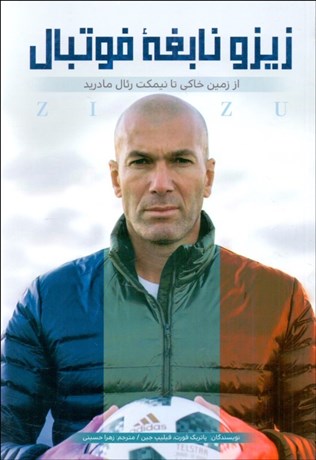 تصویر  زيزو (نابغه فوتبال)