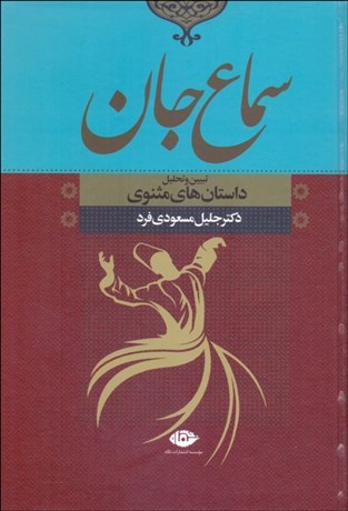 تصویر  سماع جان (تبيين و تحليل داستان‌هاي مثنوي)