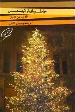 تصویر  خاطره‌اي از كريسمس