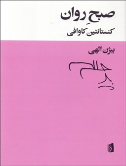 تصویر  صبح روان