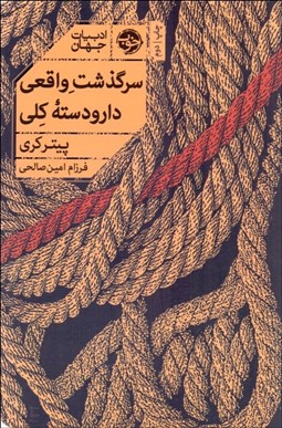 تصویر  سرگذشت واقعي دار و دسته كلي