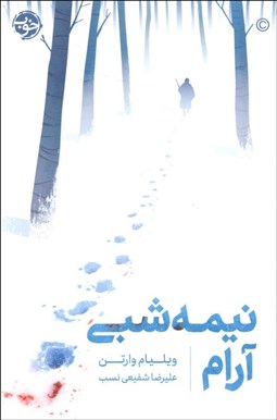 تصویر  نيمه‌ شبي آرام