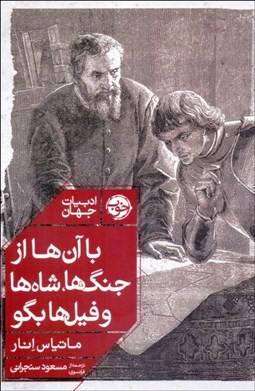 تصویر  با آن‌ها از جنگ‌ها شاه‌ها و فيل‌ها بگو