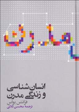 تصویر  انسان‌شناسي و زندگي مدرن