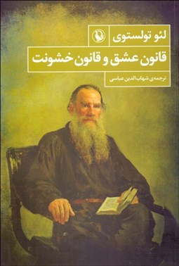 تصویر  قانون عشق و قانون خشونت