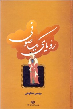 تصویر  روياي يك صوفي