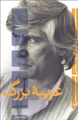 تصویر  غريبه بزرگ (زندگي و آثار بهرام بيضايي)