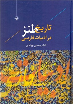 تصویر  تاريخ طنز در ادبيات فارسي