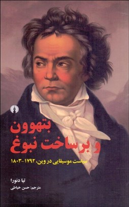 تصویر  بتهوون و برساخت نبوغ