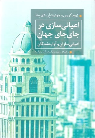 تصویر  اعياني‌سازي در جاي جاي جهان