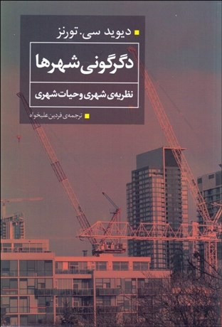 تصویر  دگرگوني شهرها