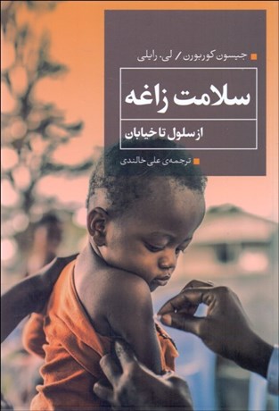 تصویر  سلامت زاغه