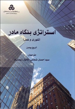 تصویر  استراتژي بنگاه مادر (از تئوري تا عمل)