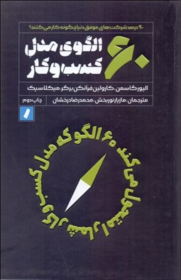 تصویر  60 الگوي كسب‌وكار