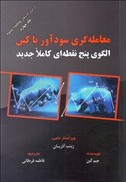 تصویر  معامله‌گري سودآور با كين