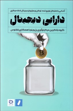 تصویر  دارايي ديجيتال