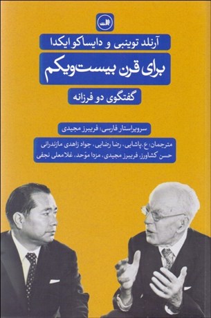 تصویر  براي قرن بيست‌ويكم (گفتگوي دو فرزانه)