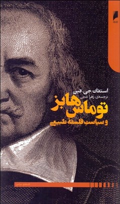 تصویر  توماس هابز و سياست فلسفه طبيعي