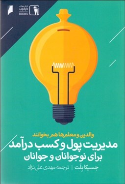 تصویر  مديريت پول و كسب درآمد براي نوجوانان و جوانان