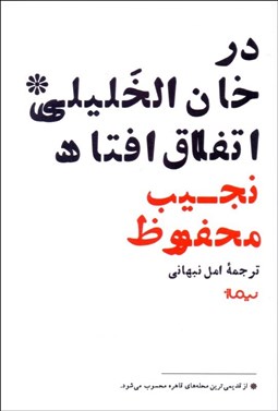 تصویر  در خان‌الخليلي اتفاق افتاد