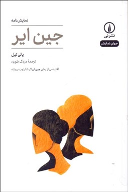 تصویر  جين اير(نمايشنامه)