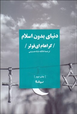 تصویر  دنياي بدون اسلام