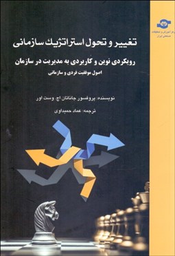 تصویر  تغيير و تحول استراتژيك سازماني