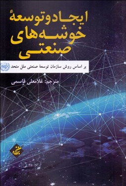 تصویر  ايجاد و توسعه خوشه‌هاي صنعتي