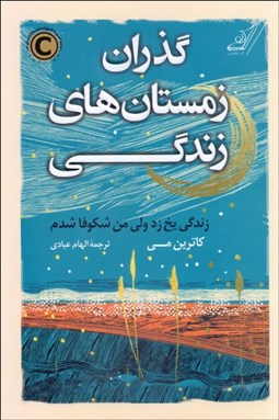 تصویر  گذران زمستان‌هاي زندگي