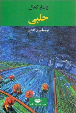 تصویر  حلبي