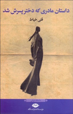 تصویر  داستان مادري كه دختر پسرش شد