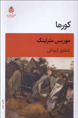 تصویر  كورها