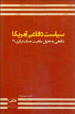 تصویر  سياست دفاعي آمريكا