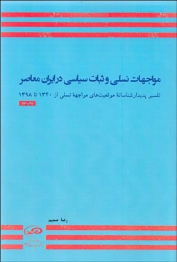 تصویر  مواجهات نسلي و ثبات سياسي در ايران معاصر