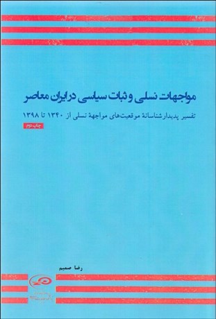 تصویر  مواجهات نسلي و ثبات سياسي در ايران معاصر