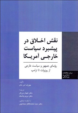 تصویر  نقش اخلاق در پيشبرد سياست خارجي آمريكا